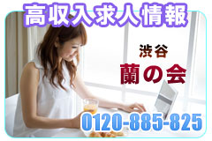女性向け高収入アルバイト求人・高額バイト情報 - 渋谷 蘭の会